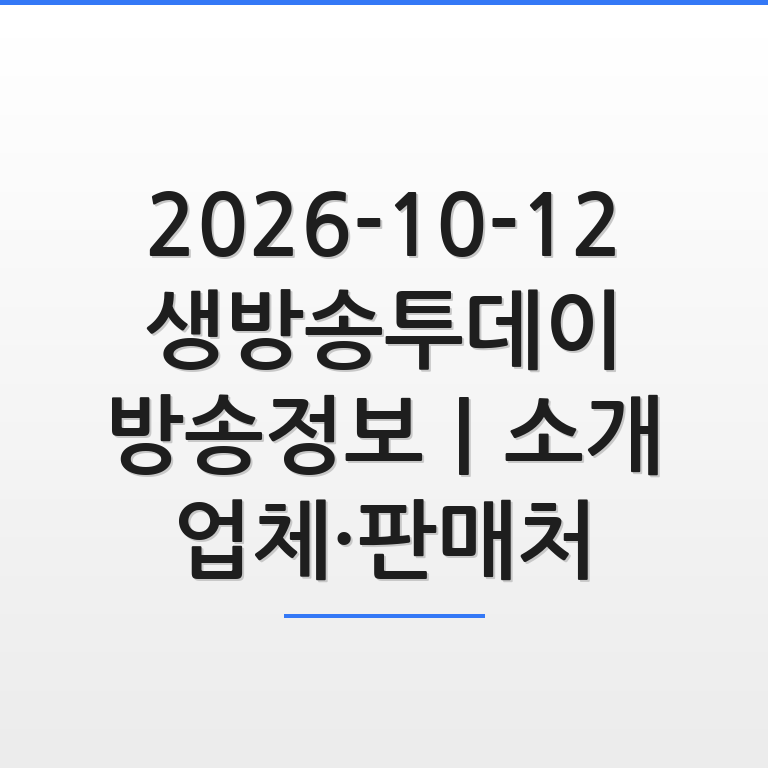 2026-10-12 생방송투데이 방송정보 소개 업체와 판매처를 안내하는 썸네일 그래픽 모습