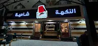 مطاعم النكهة شامية