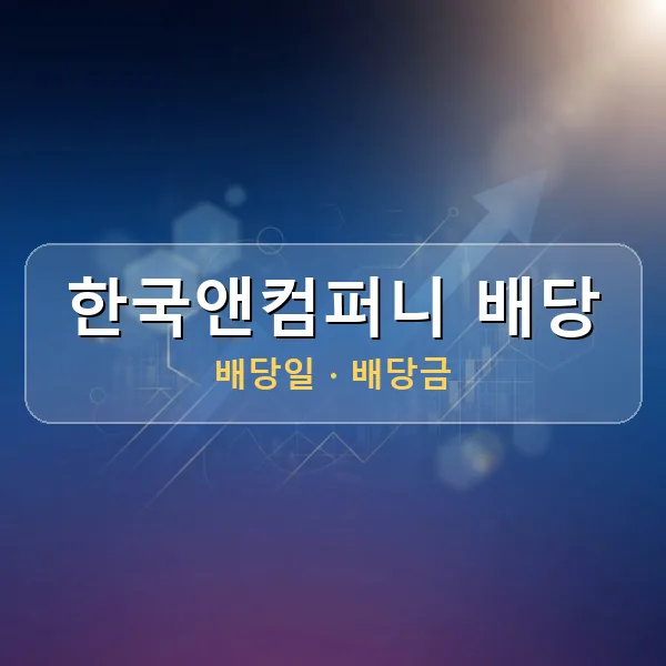 한국앤컴퍼니 2026년 배당 정보 - 배당금 1주당 900원, 기준일 2026-08-25 한국앤컴퍼니 2026년 배당 정보 - 배당금 1주당 900원, 기준일 2026-08-25
