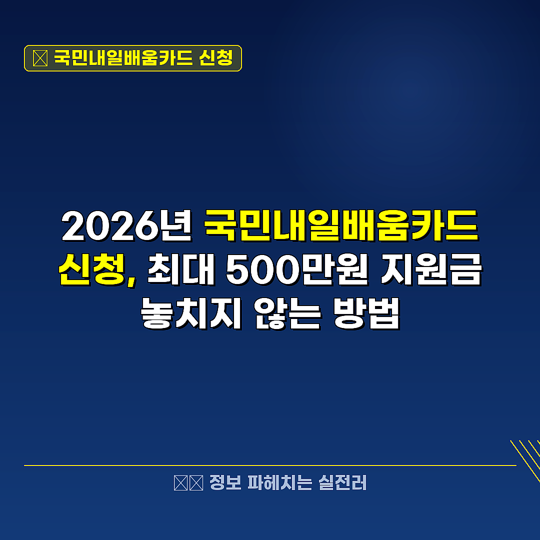 국민내일배움카드 신청 관련 정보 썸네일