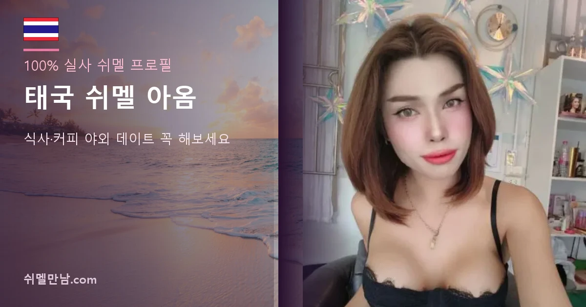 태국 쉬멜 아옴 썸네일