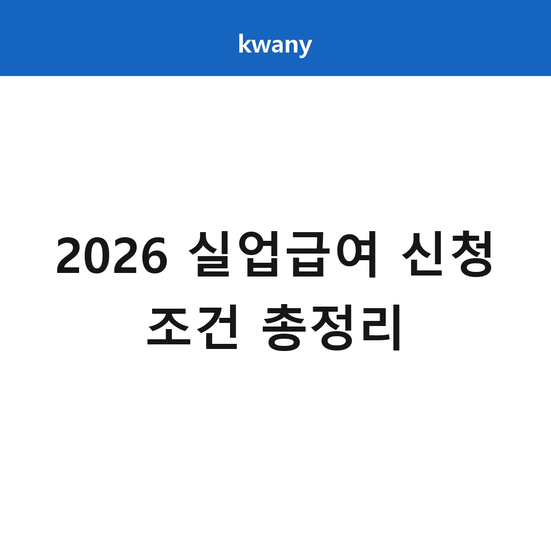 2026 실업급여 신청 조건 총정리|충족하면 바로 받는 방법