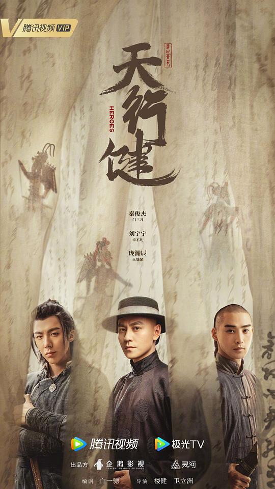 电视剧《天行健》(2024)宣传海报,呈现秦俊杰饰演的御前侍卫门三刀等核心人物,展现晚清各方势力争夺宝藏的悬疑冒险氛围。