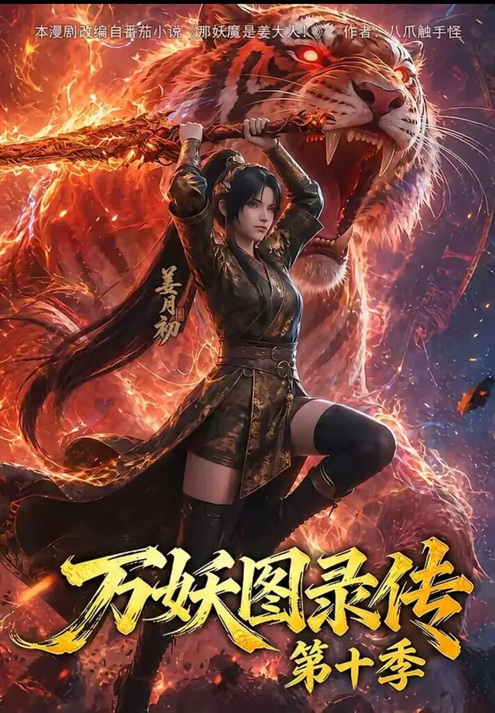 【好看推荐】万妖图录传 第十二季 全集合并完整版【附前十一季】