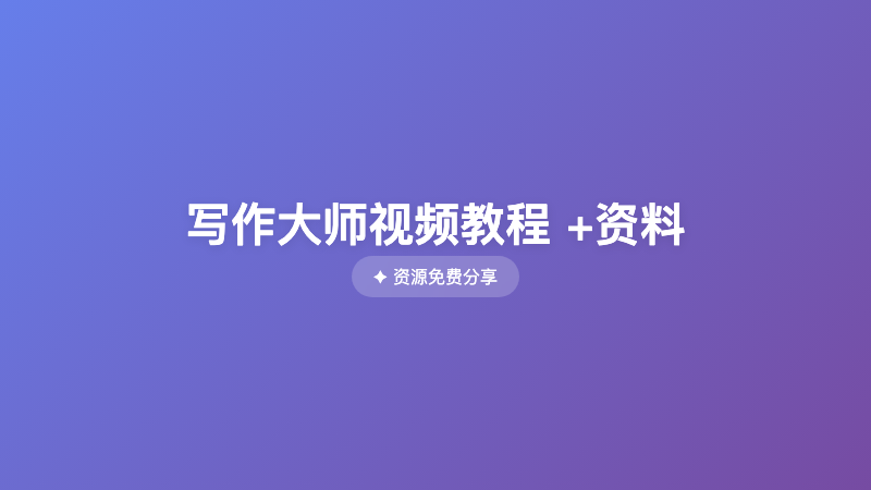 写作大师视频教程 +资料
