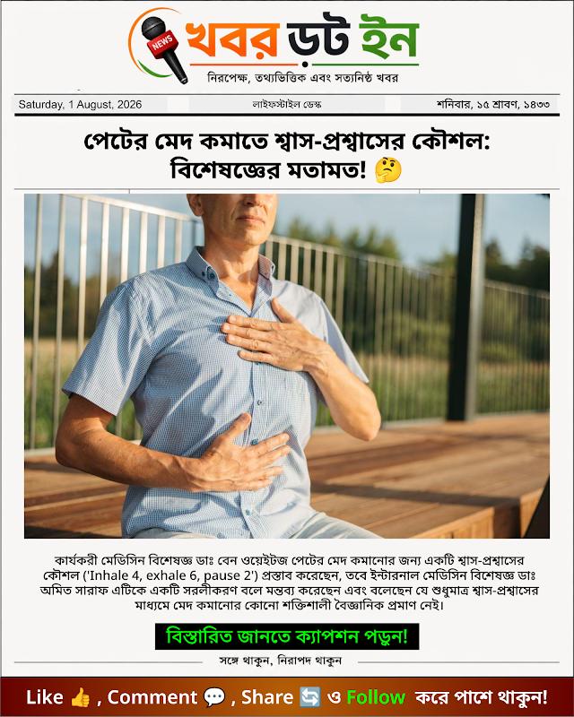 পেটের মেদ কমাতে শ্বাস-প্রশ্বাসের কৌশল: বিশেষজ্ঞের মতামত! 🤔