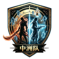 中 洲 队