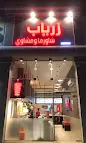 شاورما زرياب