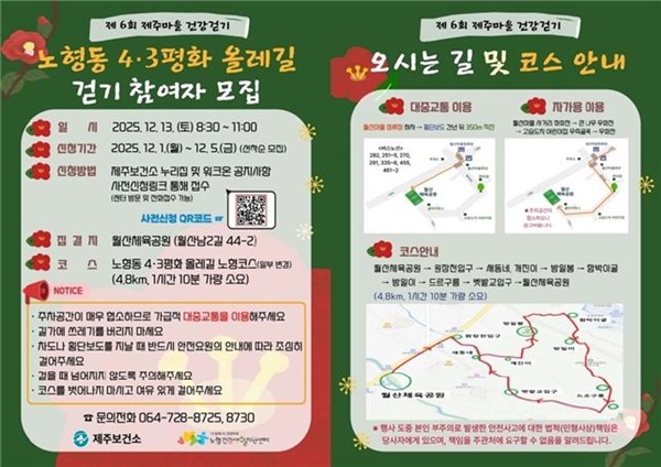 ‘제주마을 건강걷기 투어–노형동 4·3평화 올레길’참가자 모집