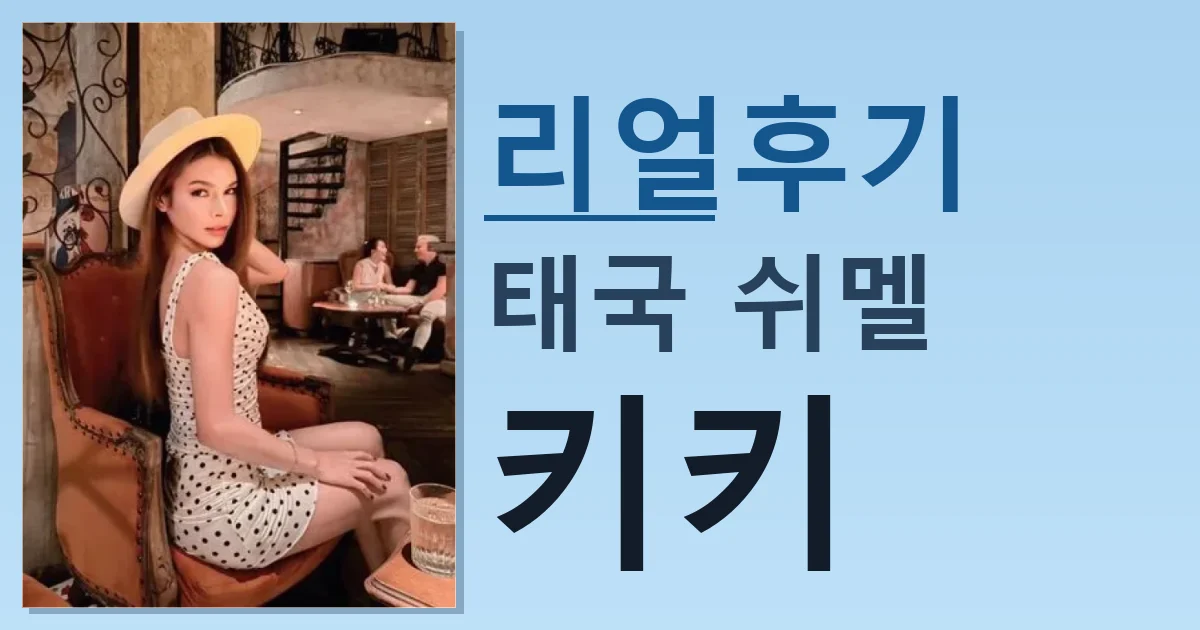 태국 쉬멜 키키 만남 리얼한 후기 썸네일