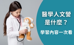 醫學人文營是什麼？課程內容與學習重點一次看