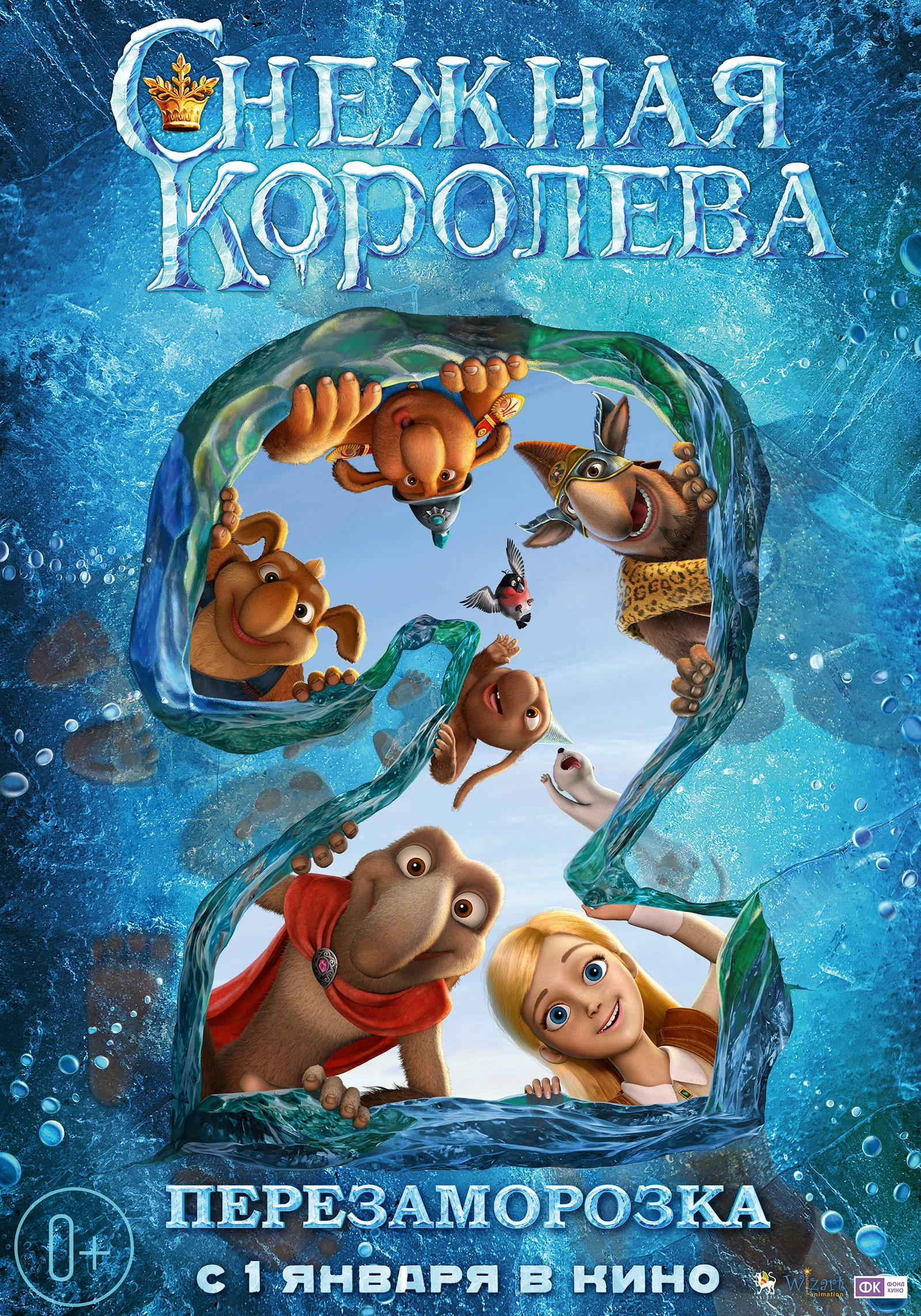 Снежная королева 2: Перезаморозка (2014)