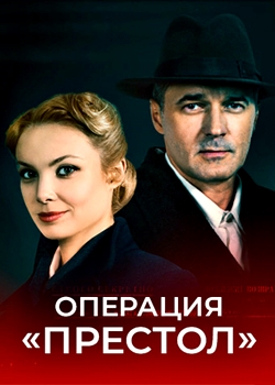 Операция «Престол» (2021)