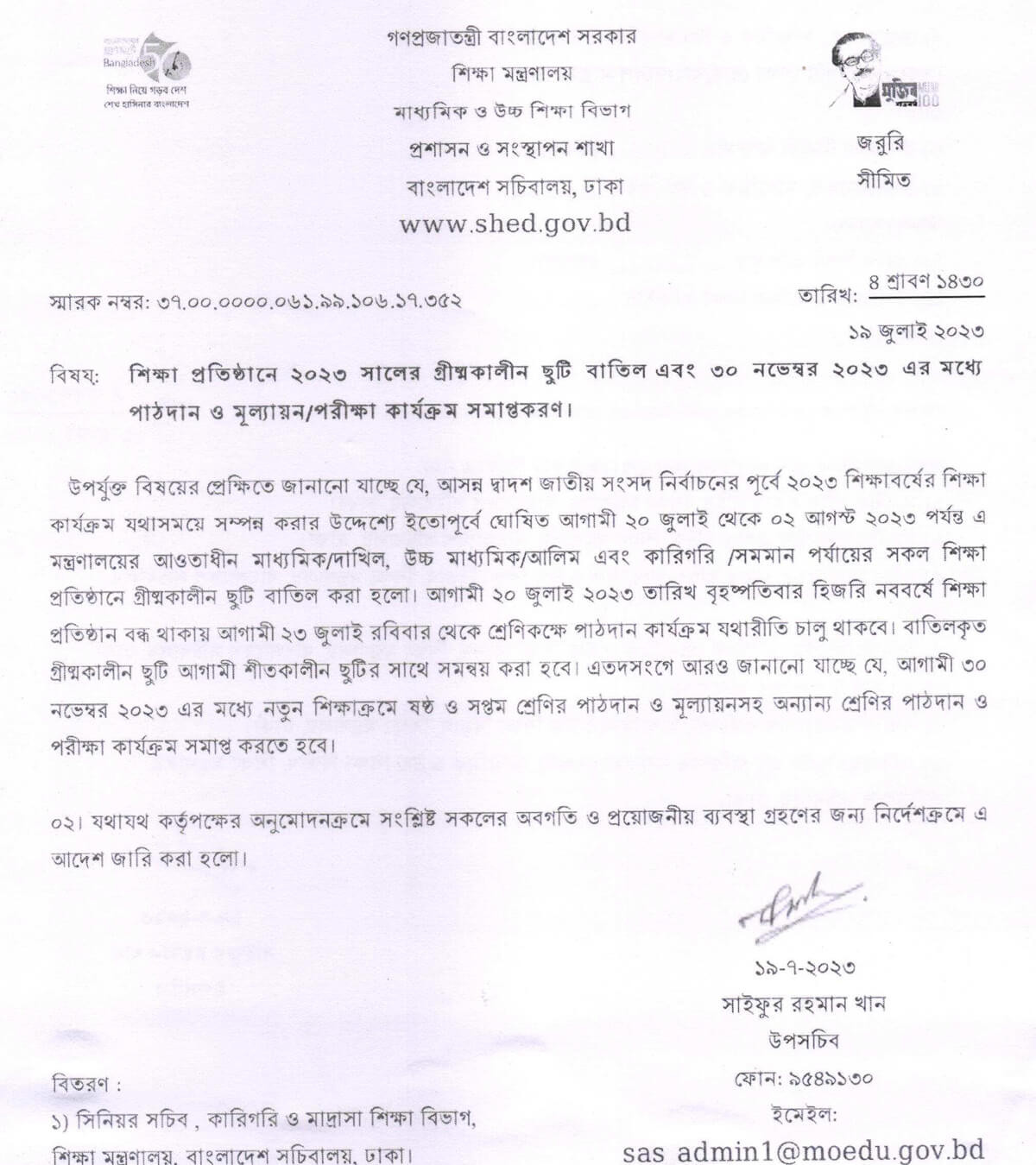 শিক্ষা প্রতিষ্ঠানের গ্রীষ্মকালীন ছুটি বাতিলের আদেশ ২০২৩
