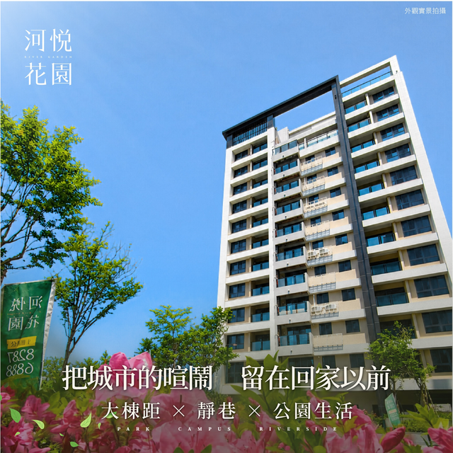 河悅花園 健康宅