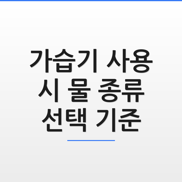 가습기 사용 시 올바른 물