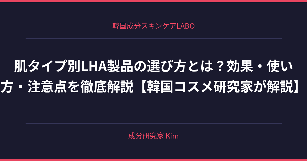 肌タイプ別LHA製品の選び方 - 韓国成分スキンケアLABO 肌タイプ別LHA製品の選び方 - 韓国成分スキンケアLABO