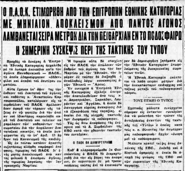 9-12-1931 ΤΙΜΩΡΙΑ ΠΑΟΚ