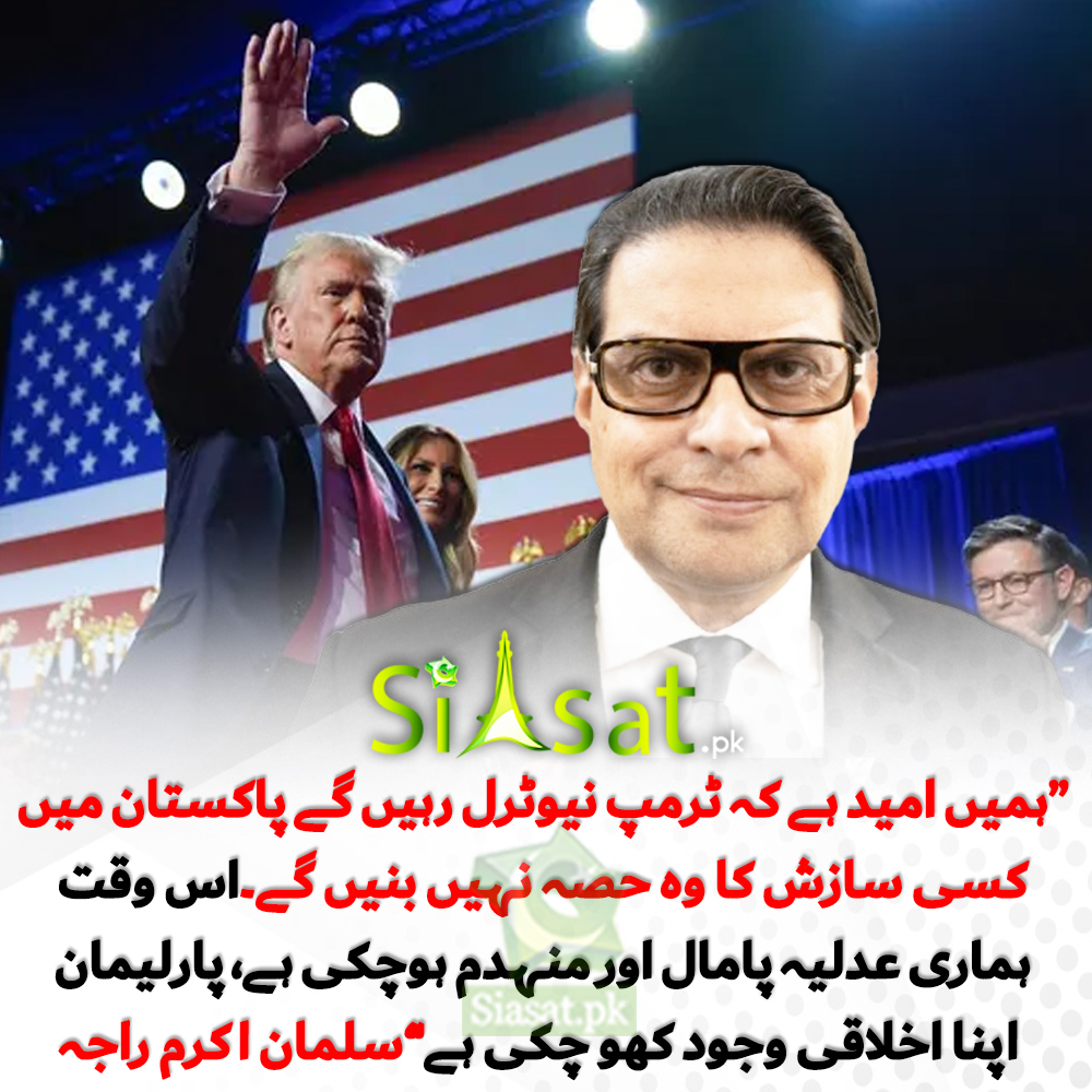 امید ہے ٹرمپ پاکستان میں کسی سازش کا حصہ نہیں بنیں گے، سلمان اکرم ...