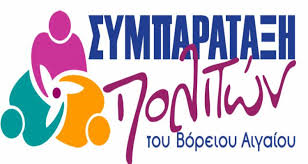 Η ΣΥΜΠΑΡΑΤΑΞΗ ΠΟΛΙΤΩΝ ΚΑΤΑΔΙΚΑΖΕΙ ΤΗΝ ΣΤΑΣΗ ΚΥΒΕΡΝΗΣΗΣ ΚΑΙ ΑΥΤΟΔΙΟΙΚΗΣΗΣ ΑΠΕΝΑΝΤΙ ΣΤΑ ΓΕΓΟΝΟΤΑ ΒΙΑΣ ΚΑΙ ΜΙΣΟΥΣ ΠΟΥ ΖΗΣΑΜΕ ΣΤΑ ΝΗΣΙΑ ΜΑΣ