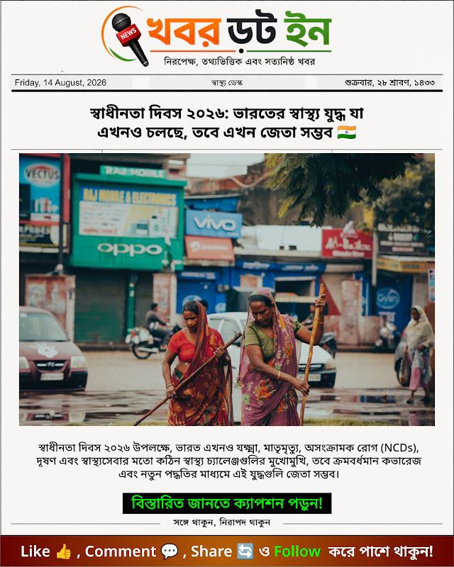 স্বাধীনতা দিবস ২০২৬: ভারতের স্বাস্থ্য যুদ্ধ যা এখনও চলছে, তবে এখন জেতা সম্ভব 🇮🇳