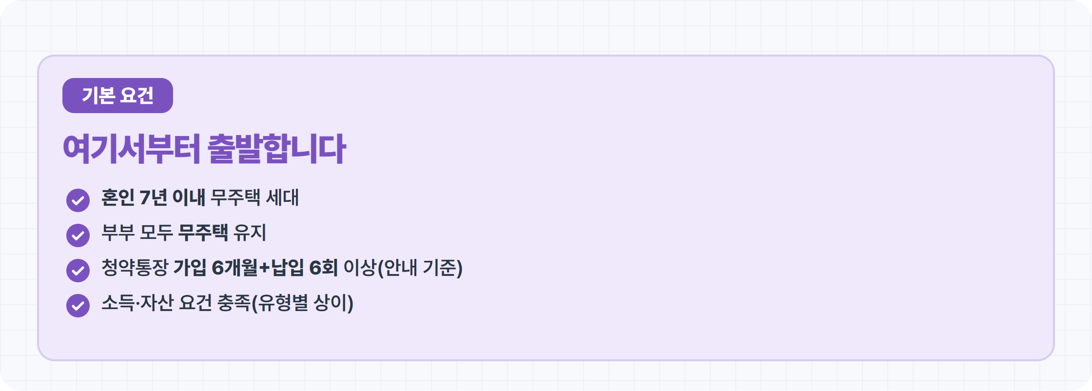 신혼부부 특별공급 기본 대상 정리 카드 — 혼인 7년 무주택 청약통장