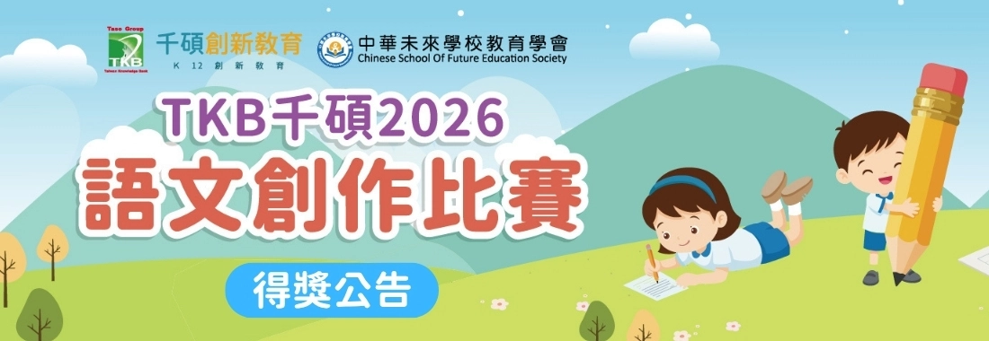 (延遲版)2026 TKB千碩全國國小語文創作比賽｜得獎公告