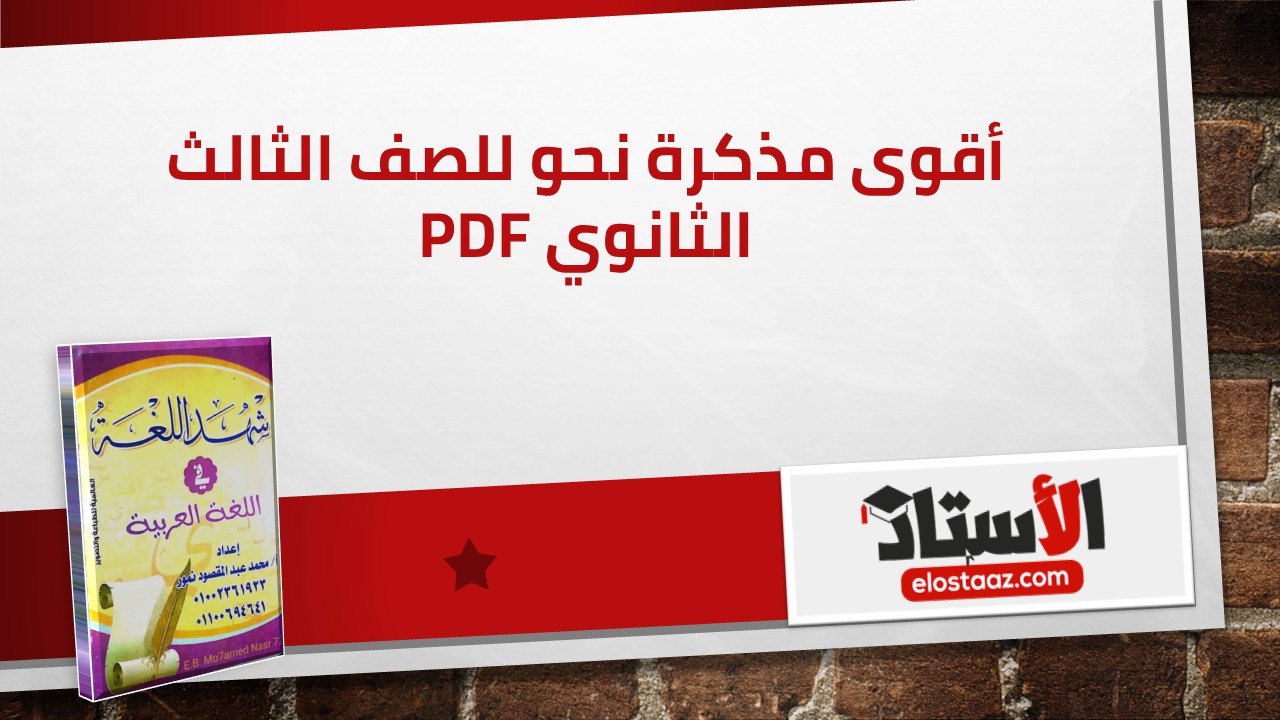 أقوى مذكرة نحو لثالثة ثانوي: شرح وتدريبات شاملة للمنهج كامل