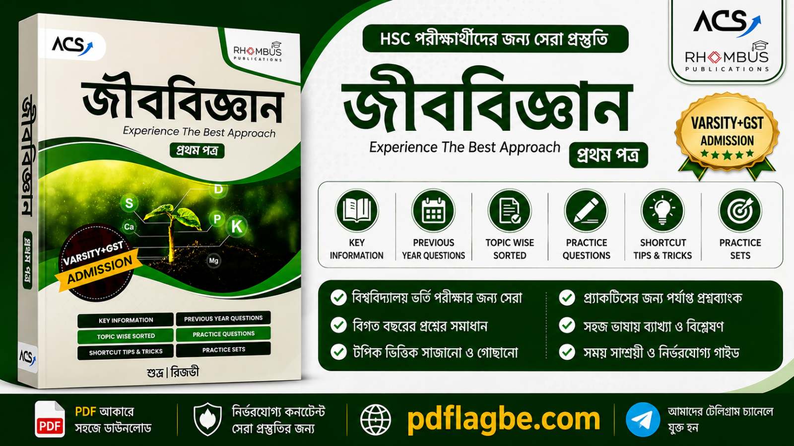 জীববিজ্ঞান প্রথম ভার্সিটি+জিএসটি বই - Biology 1st Versity+gst Book PDF
