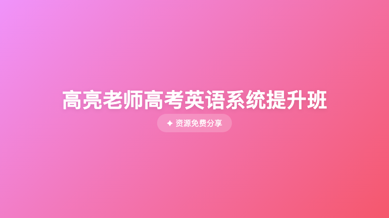 高亮老师高考英语系统提升班