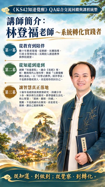 講師簡介 KS42知達覺醒.png