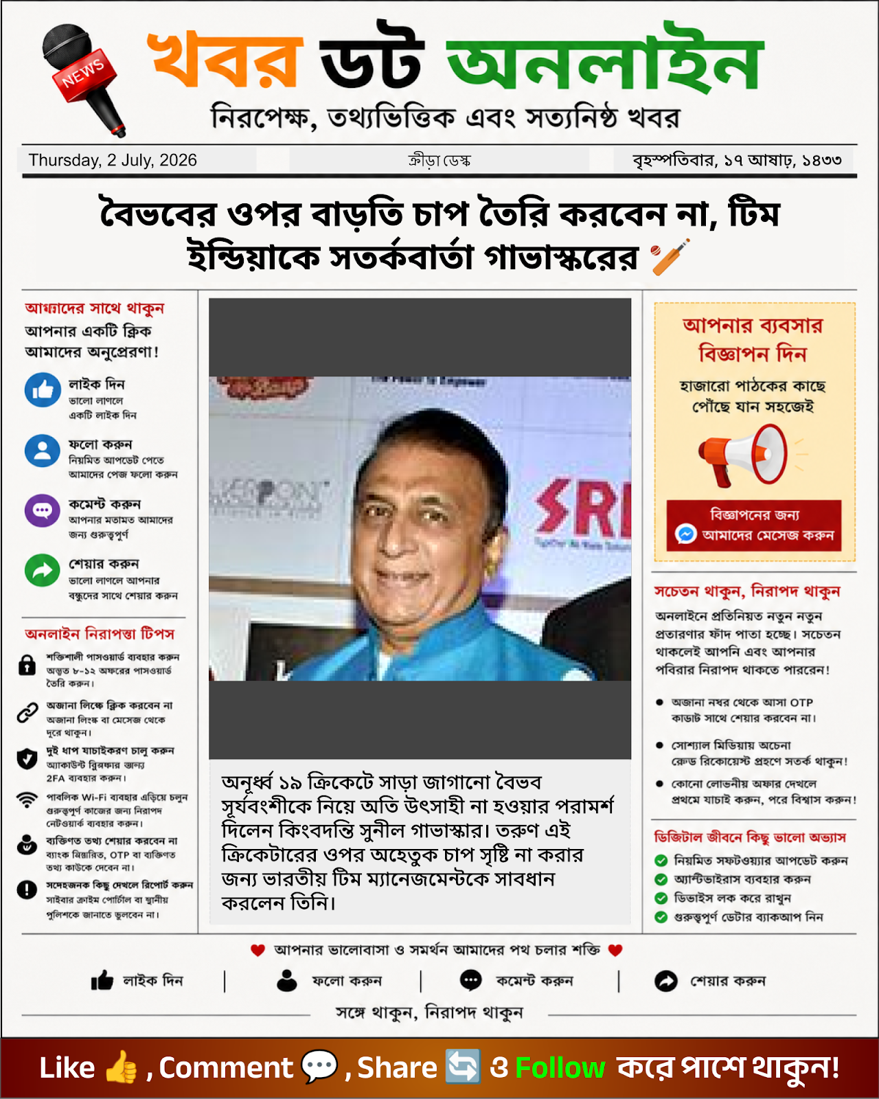 বৈভবের ওপর বাড়তি চাপ তৈরি করবেন না, টিম ইন্ডিয়াকে সতর্কবার্তা গাভাস্করের 🏏