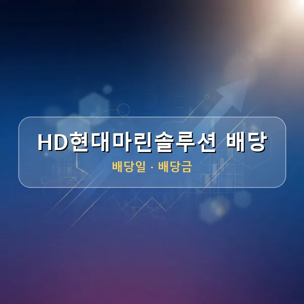 HD현대마린솔루션 2026년 배당 정보 - 배당금 1주당 900원, 기준일 2026-08-11 HD현대마린솔루션 2026년 배당 정보 - 배당금 1주당 900원, 기준일 2026-08-11