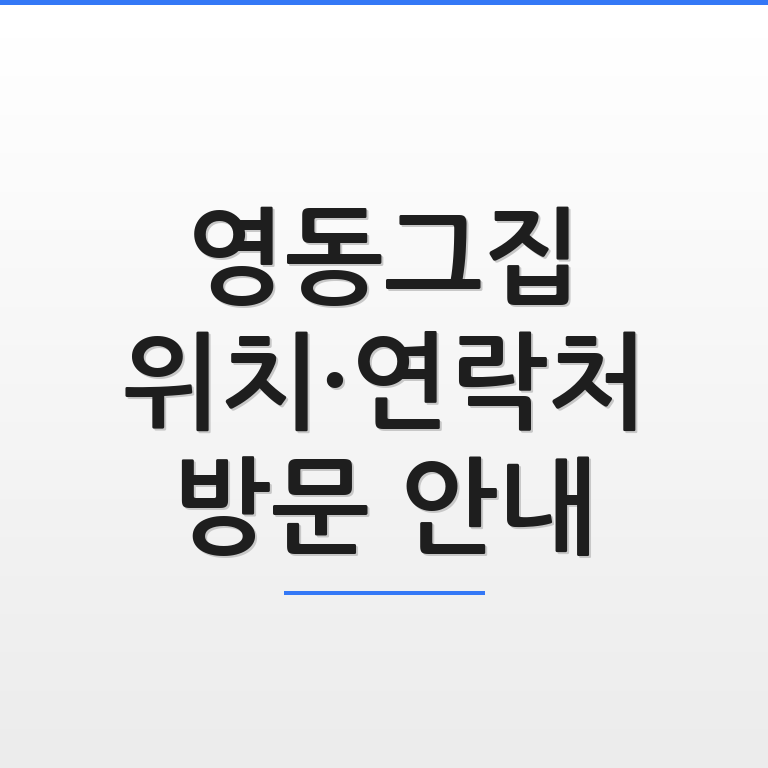 영동그집 위치와 연락처 및 방문 안내 정보를 한눈에 보여주는 지도 그래픽 모습