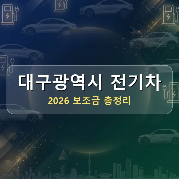 2026 대구광역시 전기차 보조금