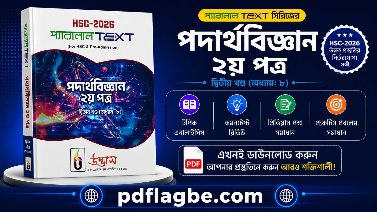 পদার্থবিজ্ঞান ২য় পত্র অধ্যায় ৮ প্যারালাল টেক্সট  PDF