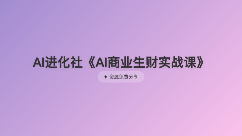 AI进化社《AI商业生财实战课》