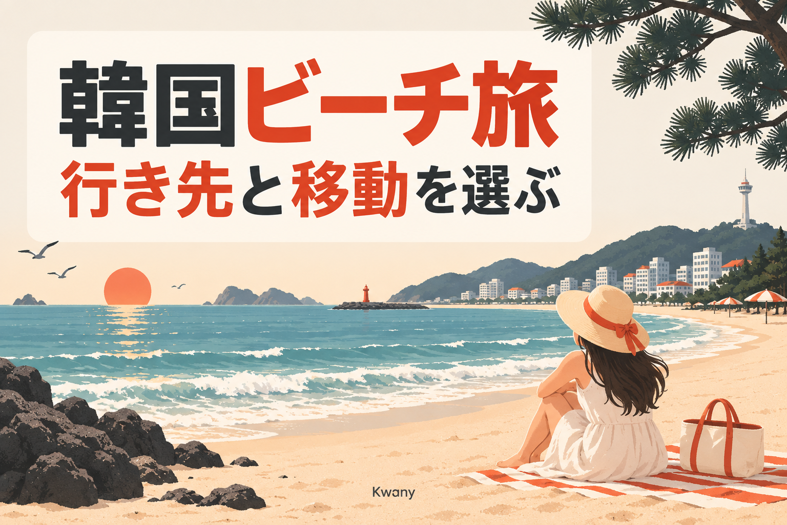 韓国ビーチ旅 / 行き先と移動を選ぶ
