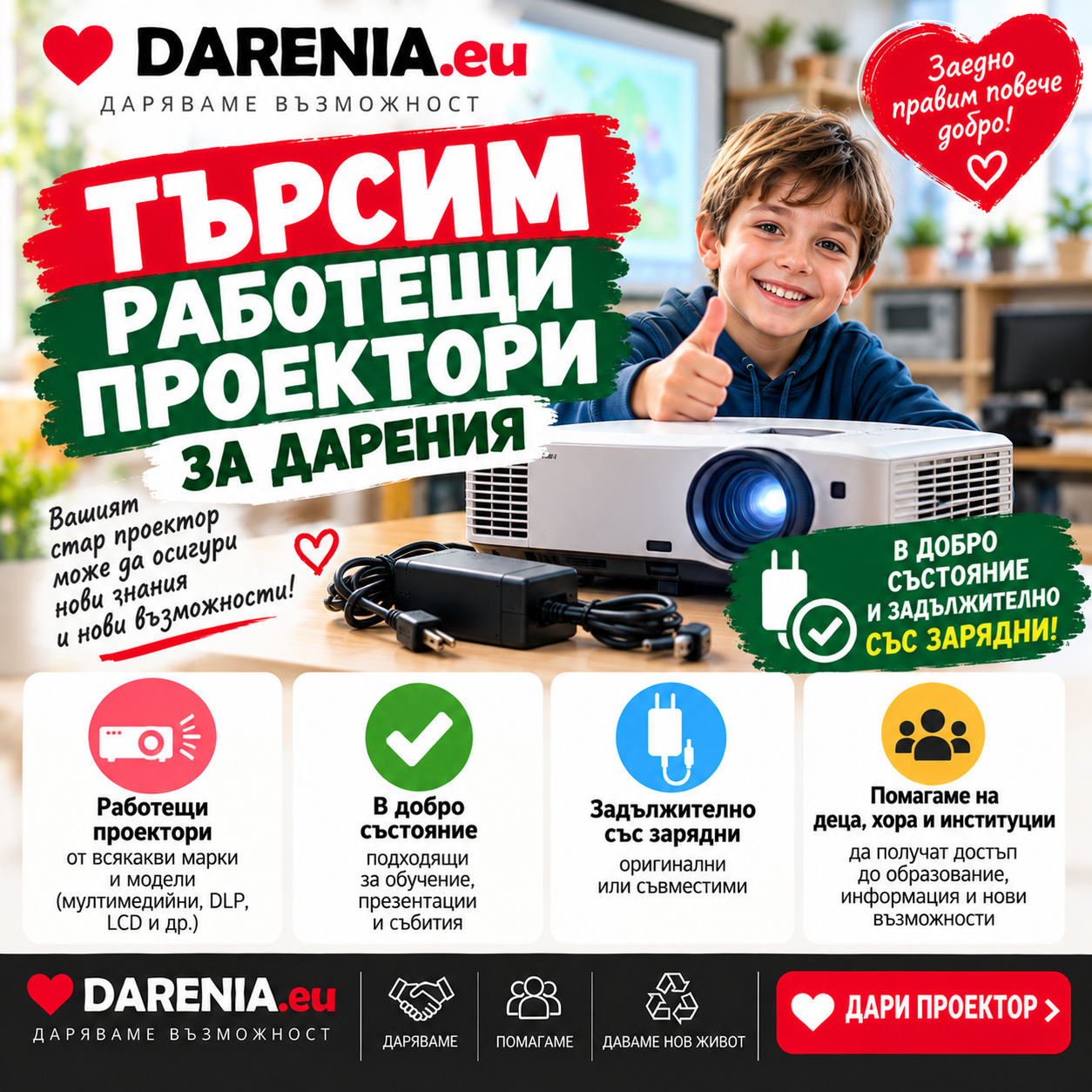 РАБОТЕЩИ ПРОЕКТОРИ