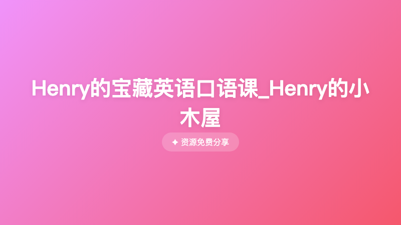 Henry的宝藏英语口语课_Henry的小木屋