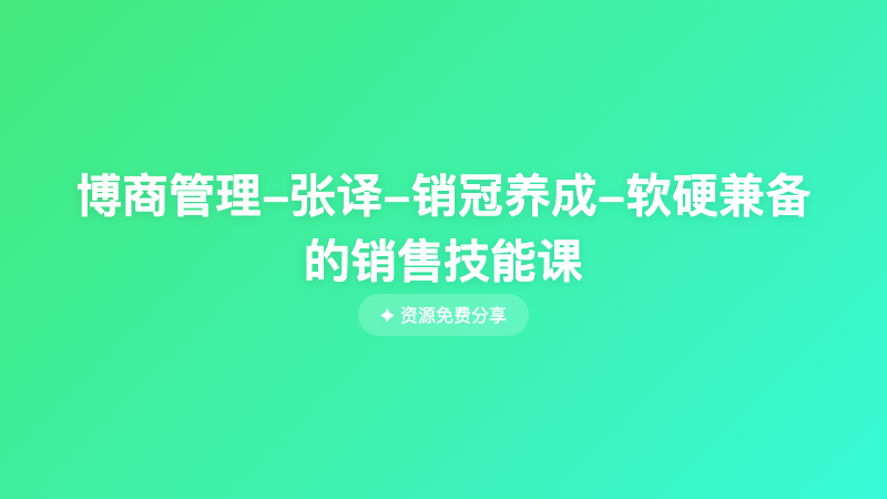 博商管理-张译-销冠养成-软硬兼备的销售技能课
