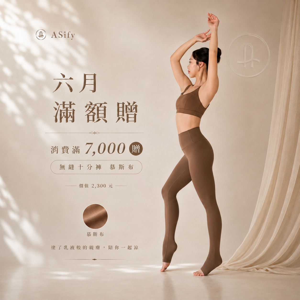 六月七千滿額贈 無縫十分褲慕斯布卡布奇諾