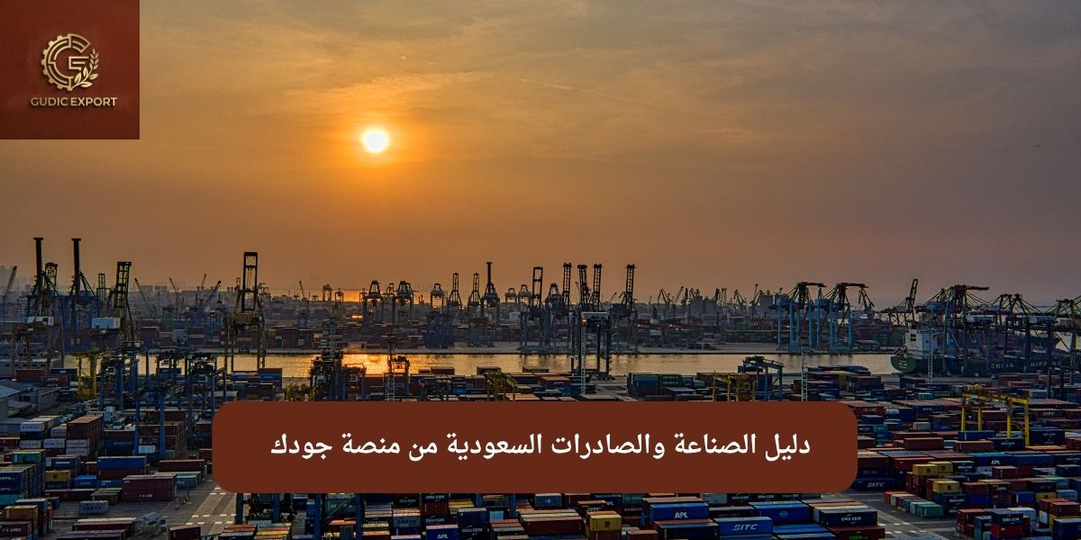 دليل الصناعة والصادرات السعودية من منصة جودك
