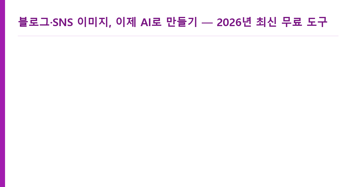 AI로 이미지 만들기 무료 도구 도식