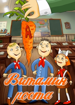 Витамин роста (1988)