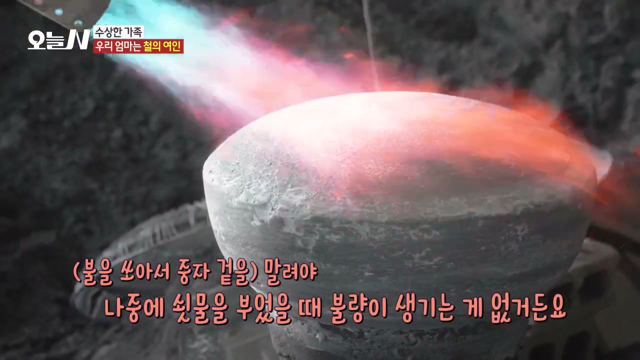 오늘N 우리 엄마는 철의 여인 가마솥 추가 캡처 1