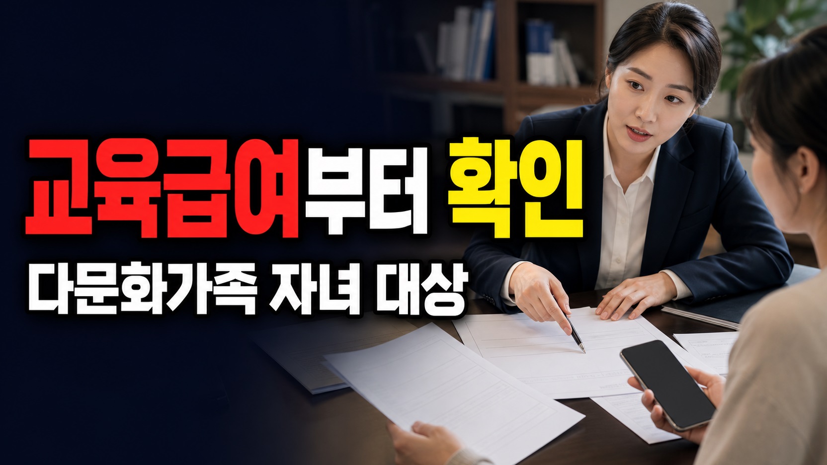 2008~2019년생 자녀라도 다문화가족 자녀 교육활동비 대상은 교육급여부터 갈린다 관련 핵심 정보를 상징적으로 보여주는 썸네일 이미지