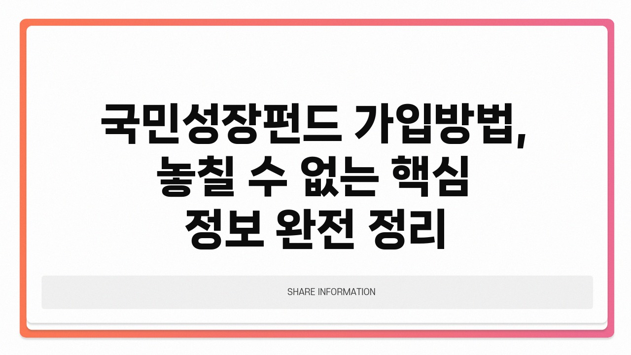 국민성장펀드 가입방법