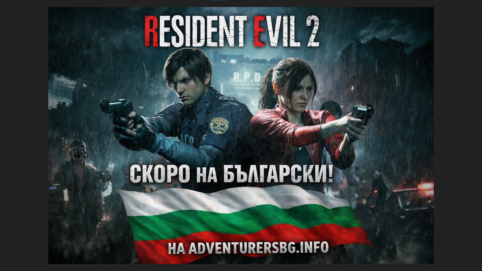 ReSident Evil 2 Remake - скоро на български