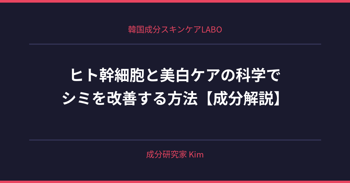 ヒト幹細胞と美白ケアの科学 - 韓国成分スキンケアLABO ヒト幹細胞と美白ケアの科学 - 韓国成分スキンケアLABO